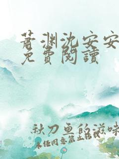 萧渊沈安安小说免费阅读