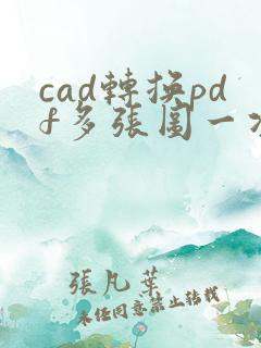 cad转换pdf多张图一次完成