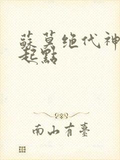 苏莫绝代神主 起点