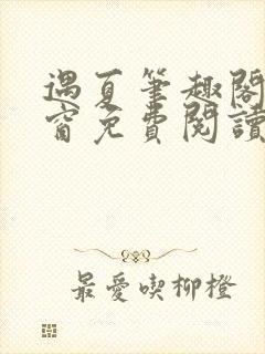 遇夏笔趣阁无弹窗免费阅读