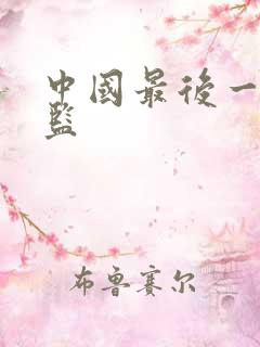 中国最后一个太监