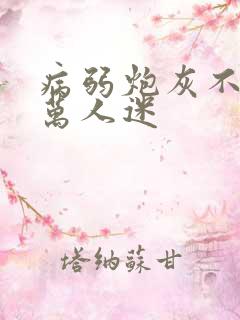 病弱炮灰不想当万人迷