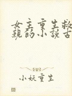 女主重生救了母亲的小说古言