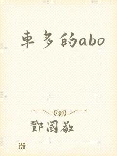 车多的abo