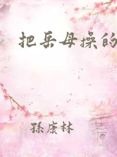 把岳母操的高潮