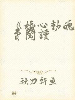《婚心动魄》免费阅读