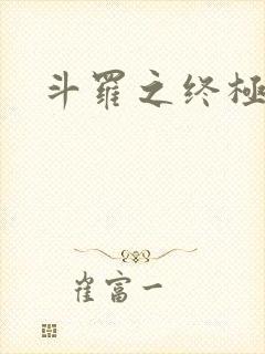 斗罗之终极斗罗