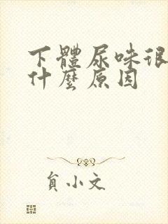 下体尿味很重是什么原因