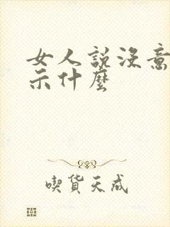 女人说没意义暗示什么