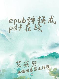 epub转换成pdf在线