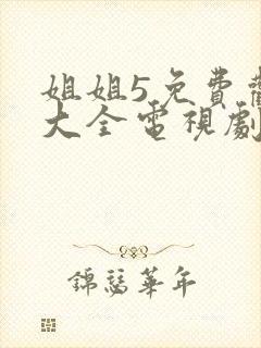 姐姐5免费观看大全电视剧