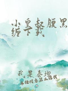小皇叔腹黑又难缠下载