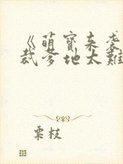 《萌宝来袭:总裁爹地太难缠》