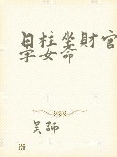 日柱坐财官的八字女命