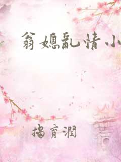翁媳乱情小莹