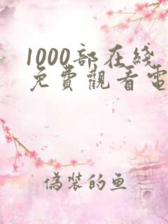1000部在线免费观看电影
