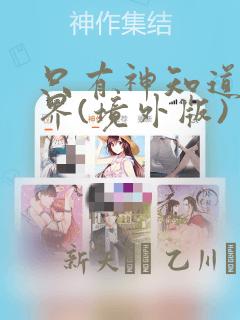 只有神知道的世界(境外版)