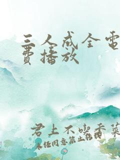 三人成全电影免费播放