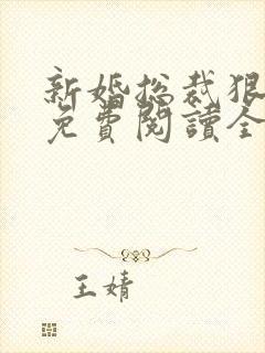 新婚总裁狠神秘免费阅读全文全文