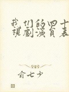 我们的四十年电视剧演员表