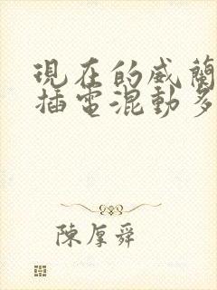 现在的威兰达 插电混动多少钱一辆