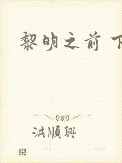 黎明之前 下载