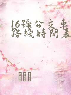 16号公交车的路线时间表