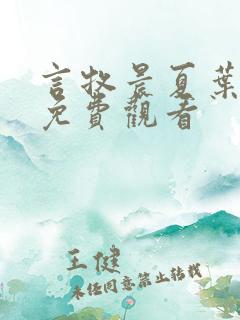言牧晨夏叶短剧免费观看