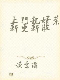 上门龙婿叶辰最新更新版