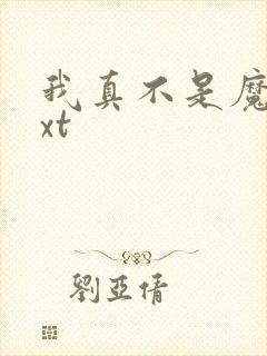 我真不是魔神txt