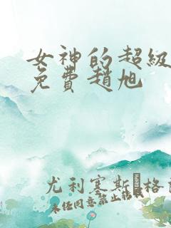女神的超级赘婿免费赵旭