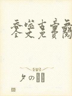 吞噬古帝无弹窗全文免费阅读