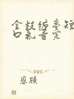 金枝缠梦短剧一口气看完
