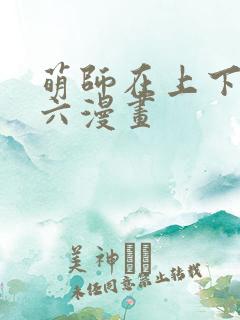 萌师在上下拉式六漫画