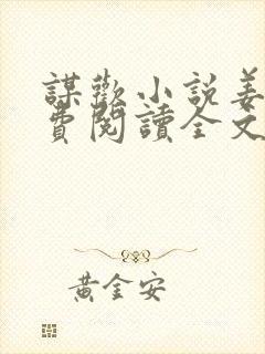 谋欢小说姜南免费阅读全文
