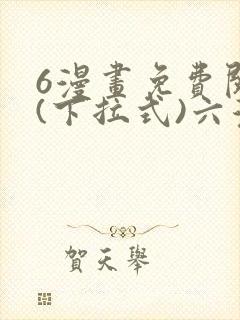 6漫画免费阅读(下拉式)六漫画入口