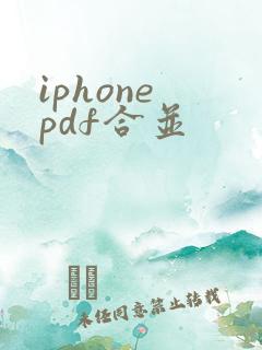 iphone pdf合并