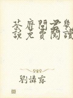 荼靡问君几许小说免费阅读