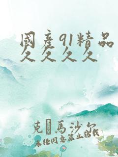 国产91精品久久久久久