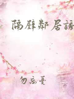 隔壁邻居诱惑我