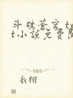 斗破苍穹 txt小说免费阅读