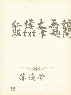 红楼大无赖精校版txt笔趣阁