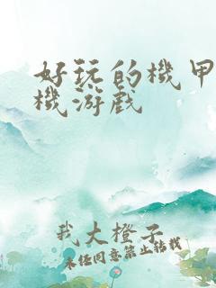 好玩的机甲类手机游戏