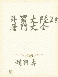 斗罗大陆2绝世唐门大全