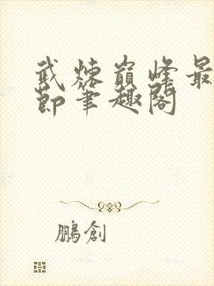 武炼巅峰最新章节笔趣阁