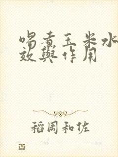 喝煮玉米水的功效与作用