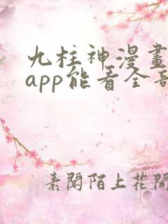 九柱神漫画哪个app能看全部