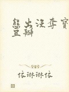 熊出没夺宝熊兵豆瓣