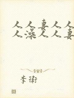 人人妻人人玩人人澡人人妻人人妻av