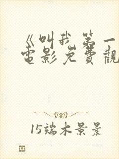 《叫我第一名》电影免费观看